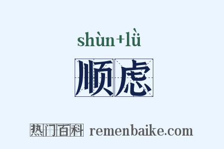 顺虑是什么意思的图片